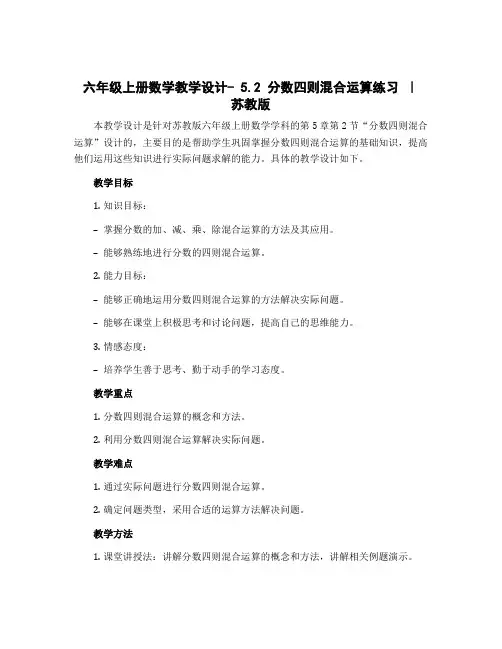 六年级上册数学教学设计- 5.2 分数四则混合运算练习｜苏教版