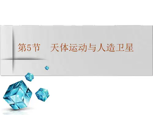 高2021届高2018级高中物理大一轮复习资料三维设计课件第四章曲线运动万有引力与航天第5节天体运动与人造卫