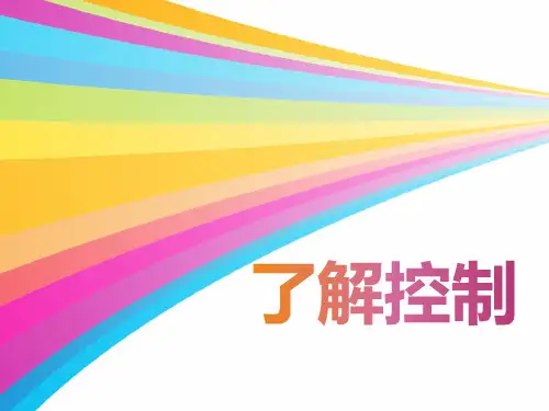 粤教版通用技术必修2 第四章1.1.2了开环控制和闭环控制(共29张)