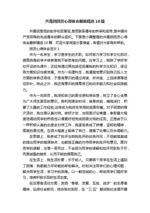 共青团团员心得体会最新精选10篇