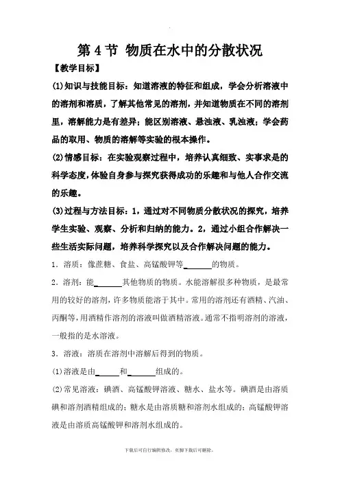 初中浙教版科学八年级上册第1章第4节《物质在水中的分散状况》导学案
