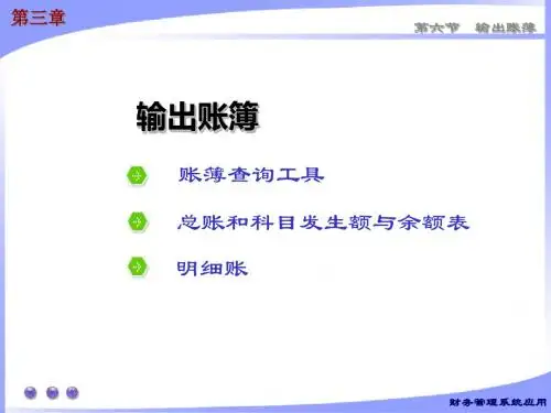 会计电算化原理和实训-第五章 帐务处理系统9-PPT课件