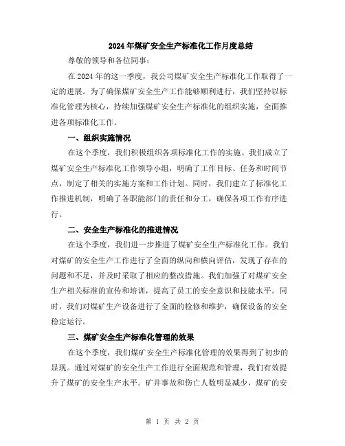2024年煤矿安全生产标准化工作月度总结