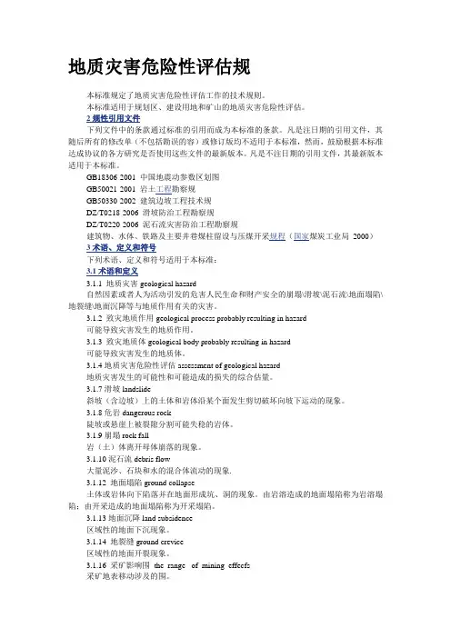 地质灾害危险性评估规范标准