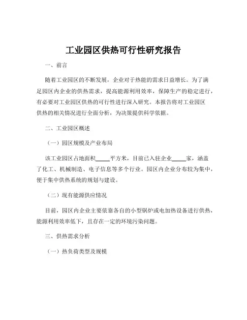 工业园区供热可行性研究报告