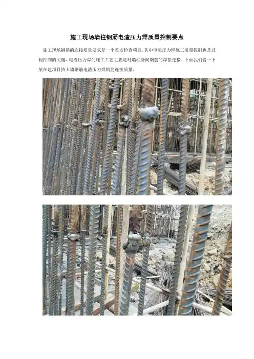 施工现场墙柱钢筋电渣压力焊质量控制要点