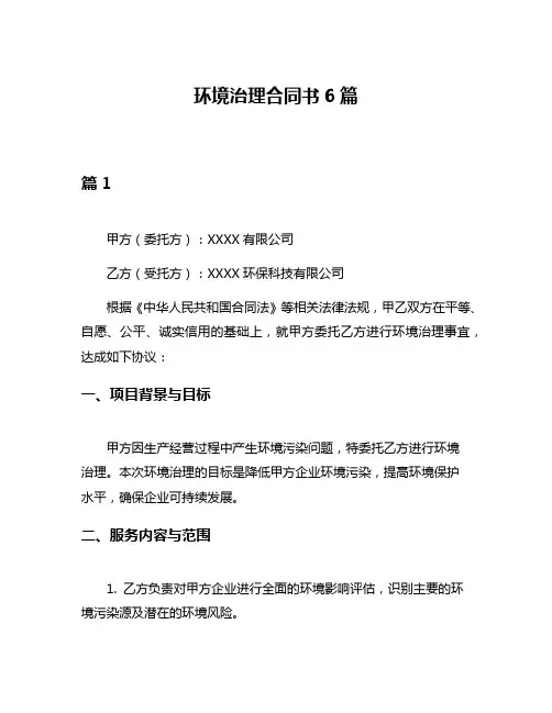 环境治理合同书6篇