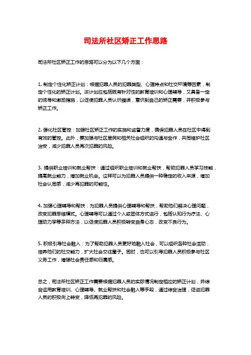 司法所社区矫正工作思路