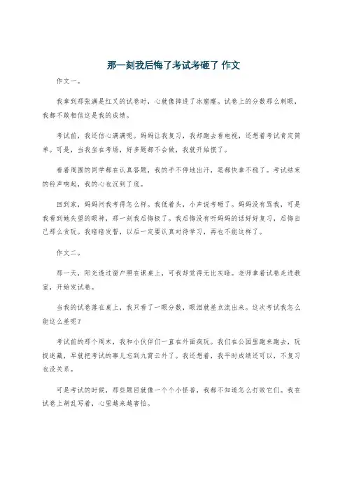 那一刻我后悔了考试考砸了 作文