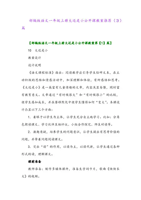 部编版语文一年级上册大还是小公开课教案推荐(3)篇