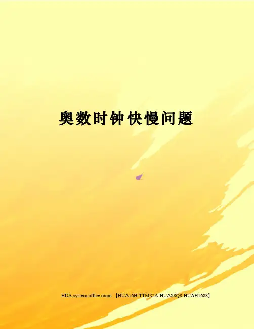 奥数时钟快慢问题完整版