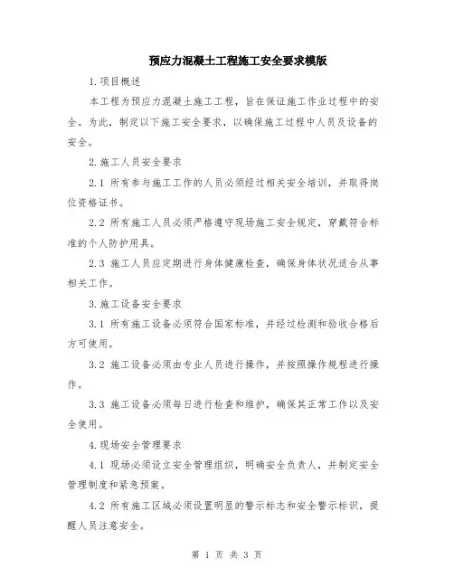 预应力混凝土工程施工安全要求模版
