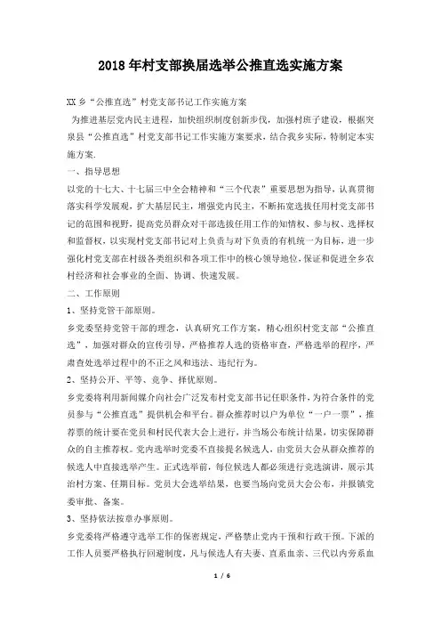 2018年村支部换届选举公推直选实施方案