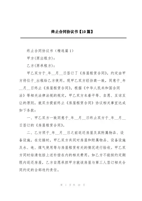 终止合同协议书【10篇】