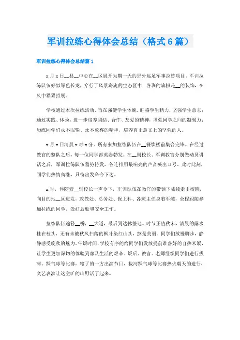 军训拉练心得体会总结(格式6篇)