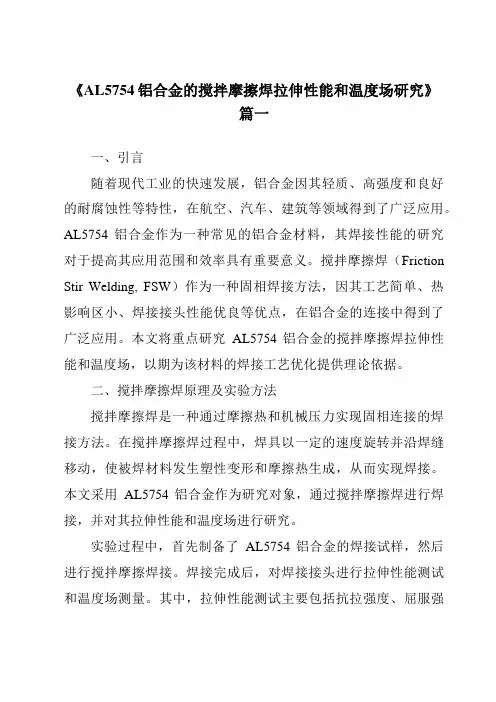 《AL5754铝合金的搅拌摩擦焊拉伸性能和温度场研究》范文