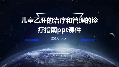 儿童乙肝的治疗和管理的诊疗指南ppt课件