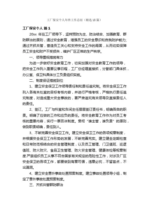 工厂保安个人年终工作总结（精选18篇）