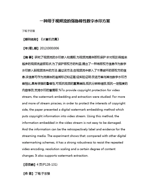 一种用于视频流的强鲁棒性数字水印方案