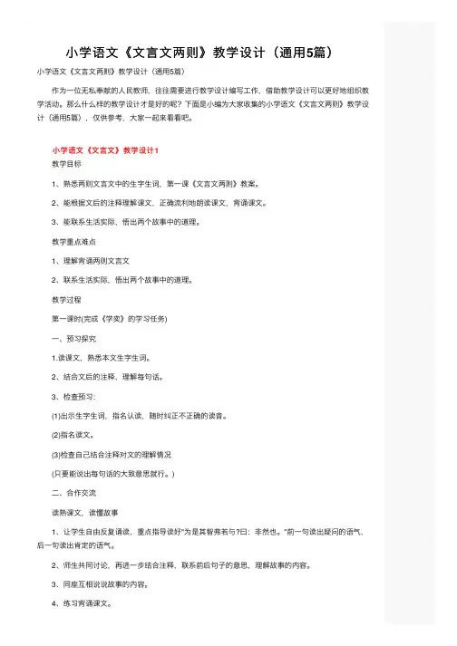 小学语文《文言文两则》教学设计（通用5篇）