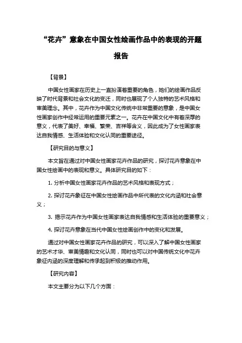 “花卉”意象在中国女性绘画作品中的表现的开题报告