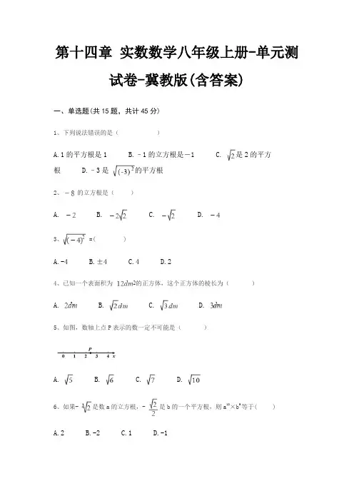 第十四章 实数数学八年级上册-单元测试卷-冀教版(含答案)