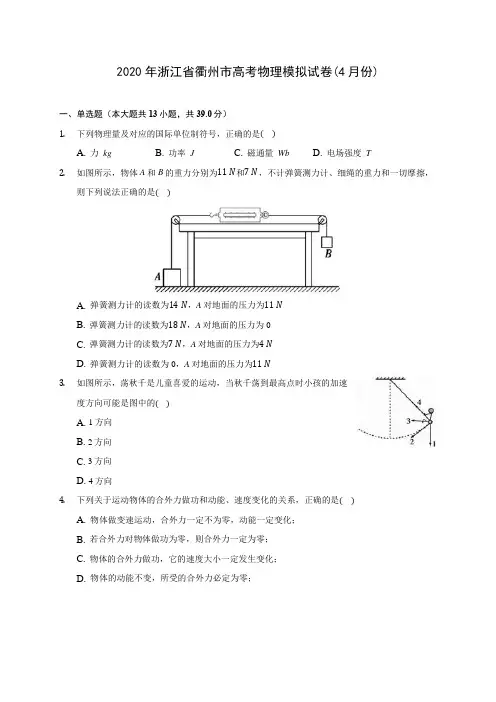 2020年浙江省衢州市高考物理模拟试卷(4月份)(含答案解析)