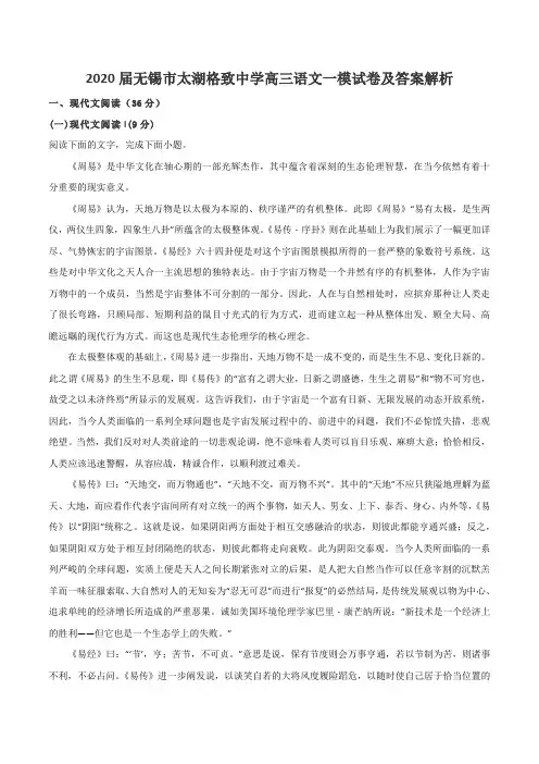 2020届无锡市太湖格致中学高三语文一模试卷及答案解析