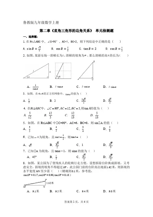 鲁教版九年级数学上册--第二章《直角三角形的边角关系》单元检测卷