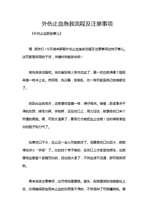 外伤止血急救流程及注意事项