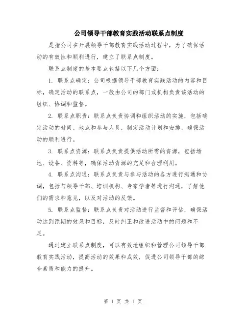 公司领导干部教育实践活动联系点制度