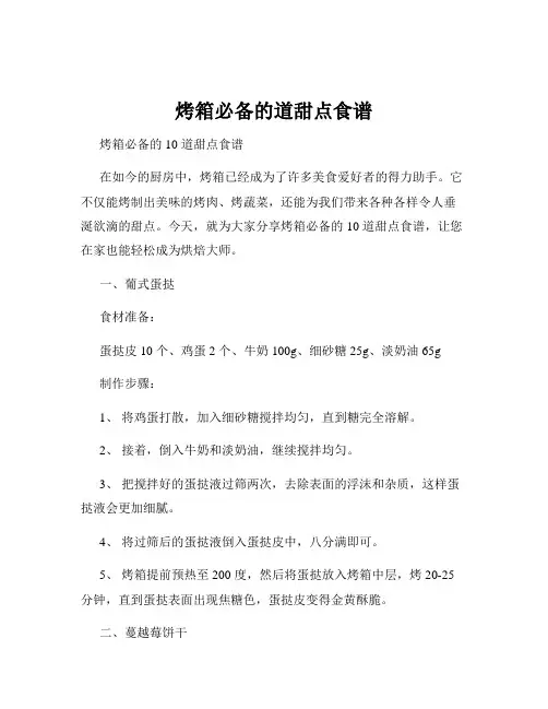 烤箱必备的道甜点食谱