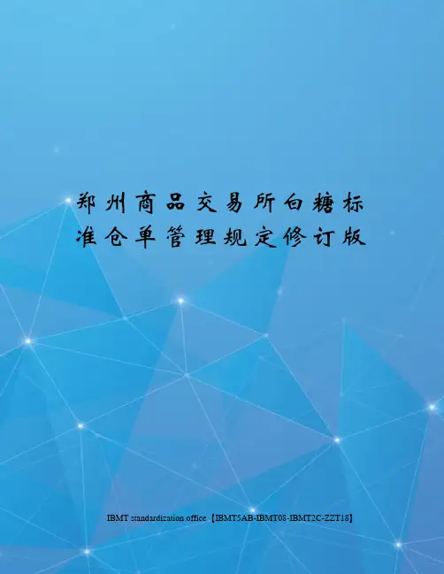 郑州商品交易所白糖标准仓单管理规定修订版