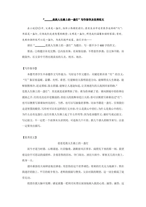 “______是我人生路上的一盏灯”写作指导及优秀范文