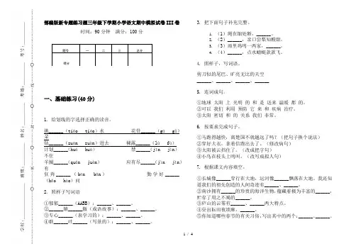 部编版新专题练习题三年级下学期小学语文期中模拟试卷III卷