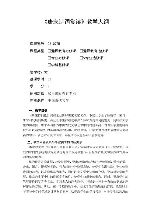 唐宋诗词赏读-教学大纲
