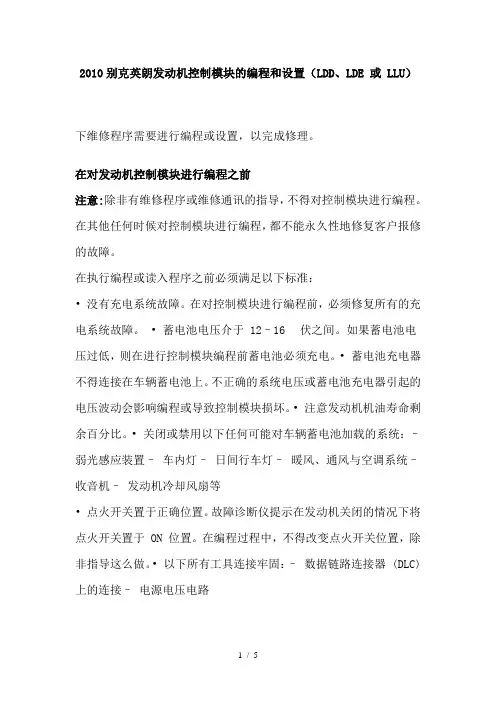 2010别克英朗发动机控制模块的编程和设置