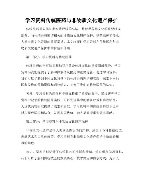 学习资料传统医药与非物质文化遗产保护