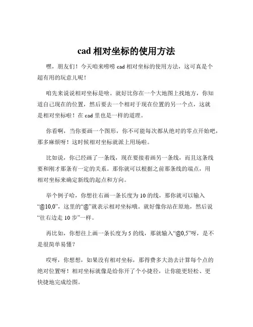 cad相对坐标的使用方法
