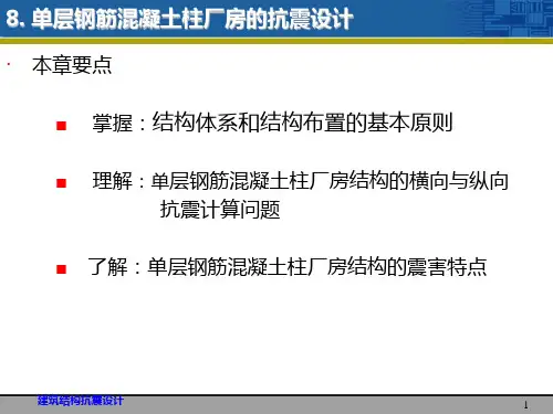 单层钢筋混凝土柱厂房的抗震设计教学讲义