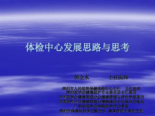 体检中心发展思路与思考 ppt课件