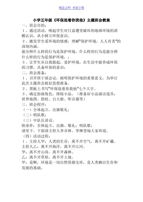 [教学设计]小学五年级《环保连着你我他》主题班会