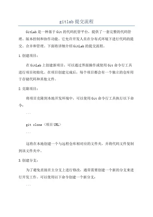 gitlab提交流程