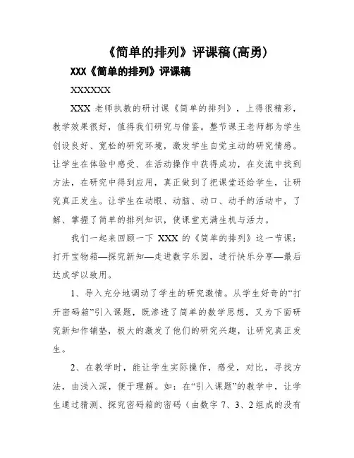 《简单的排列》评课稿(高勇)