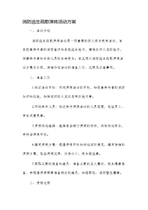 消防逃生疏散演练活动方案