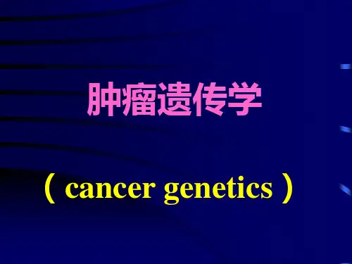 肿瘤遗传学