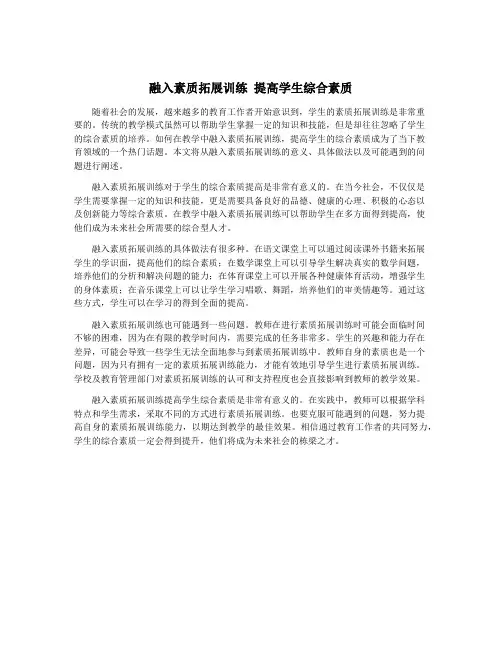融入素质拓展训练 提高学生综合素质