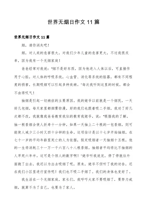 世界无烟日作文11篇