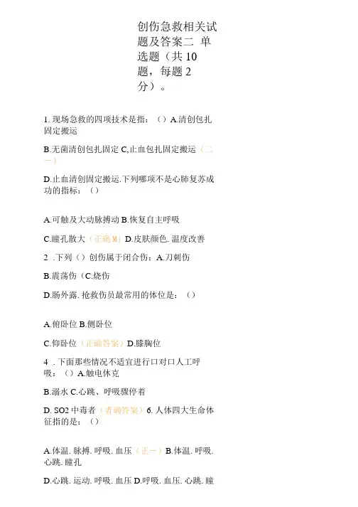 创伤急救相关试题及答案
