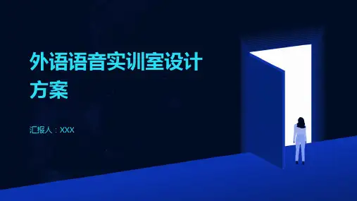 外语语音实训室设计方案